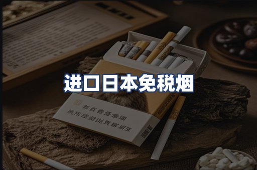 进口日本免税烟