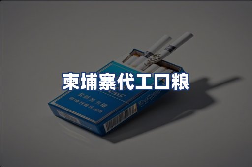 柬埔寨代工口粮
