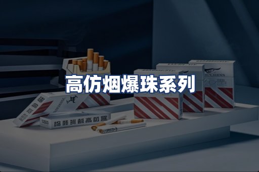 高仿烟爆珠系列